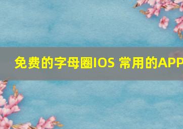 免费的字母圈IOS 常用的APP